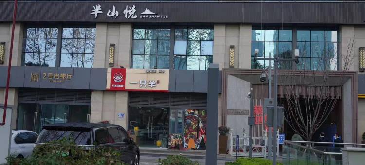 悦·揽境高端公寓(成都神仙树店)图片