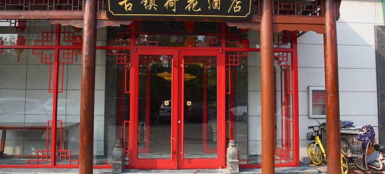 古镇荷花酒店(杨柳青二中店)图片