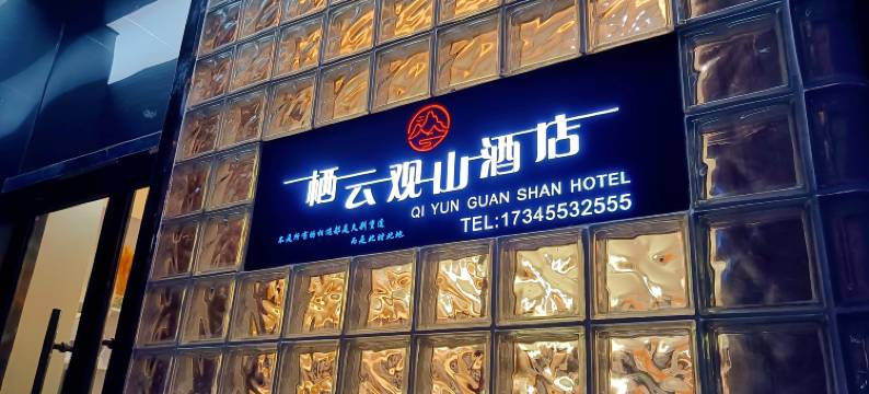 栖云观山酒店图片