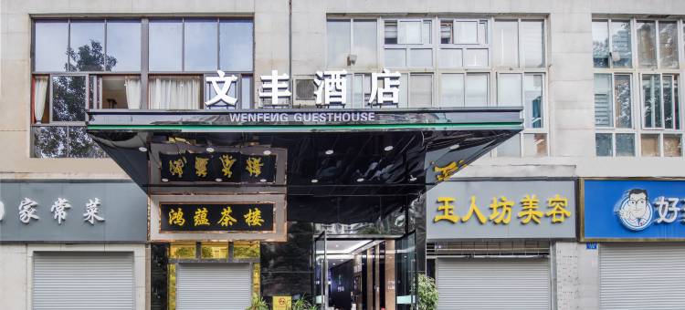 永川文丰酒店图片