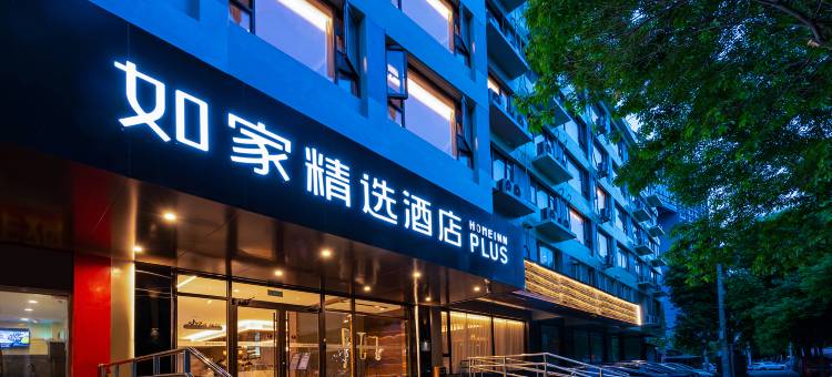 如家精选酒店(北京国展三元桥店)图片