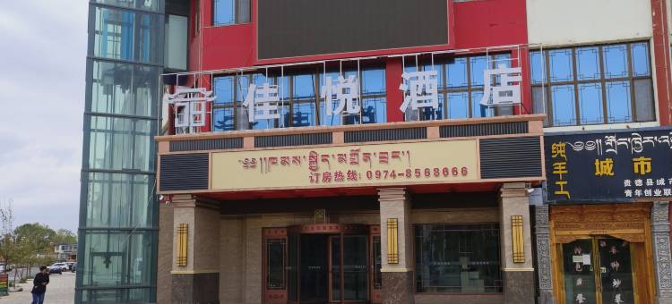贵德佳悦酒店图片