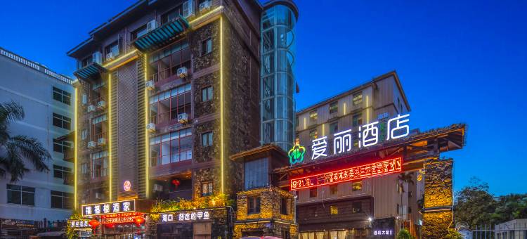 爱丽酒店(高铁站水果市场店)图片