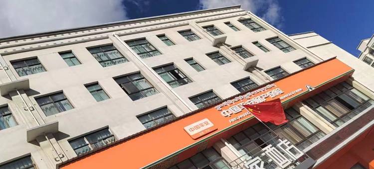 伯爵世家酒店(山南客运站店)图片