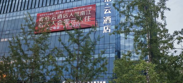 如家睿柏云酒店(南江县政务中心店)图片