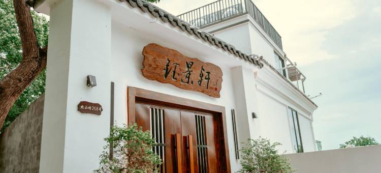 平阳西湾风景区钰景轩民宿图片