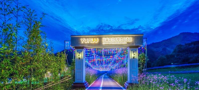 云麓森林别墅度假酒店图片