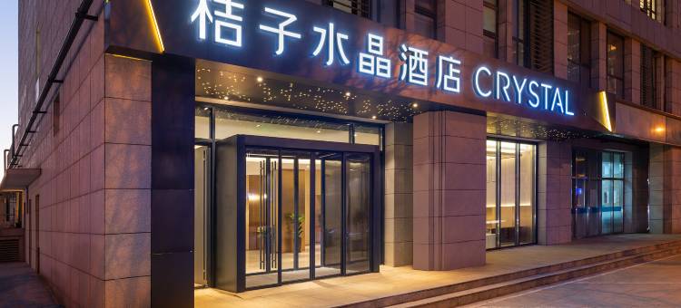 北京顺义中心桔子水晶酒店图片