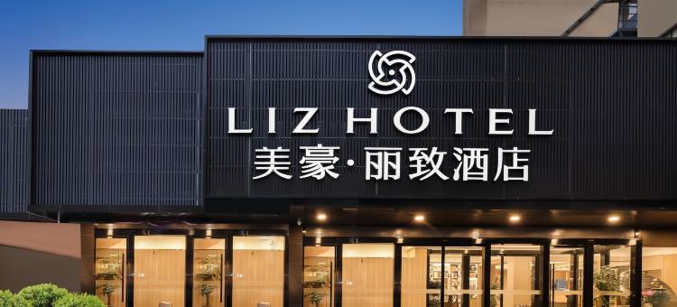 美豪丽致酒店(南通大学城濠河风景区店)图片