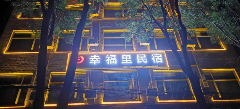 幸福里民宿图片