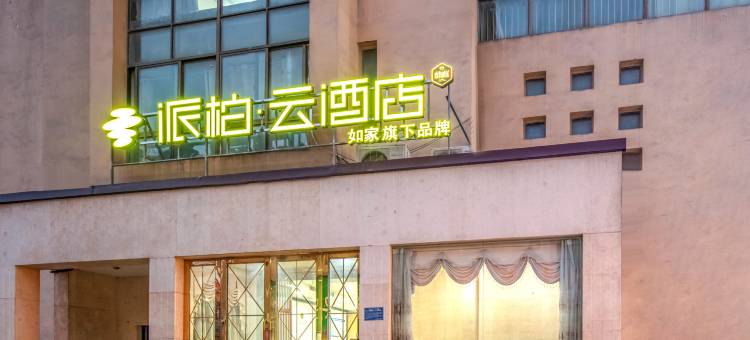 派柏·云酒店(合肥合工大翡翠湖店)图片