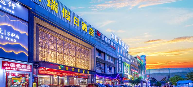 昆明云瑞假日酒店(昆明新亚洲体育城地铁站店)图片