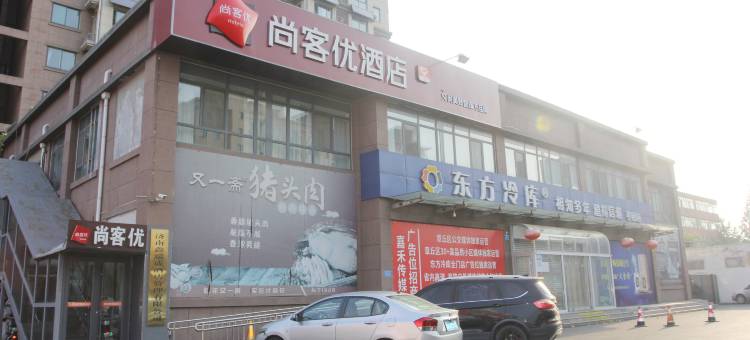 尚客优酒店(济南章丘枣园店)图片