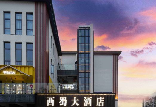 西蜀大酒店（崇州高铁站明湖公园店）外景图