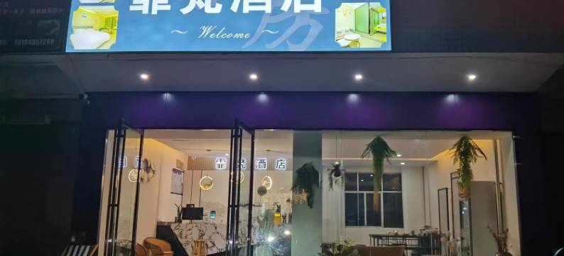 盘州霏梵酒店图片