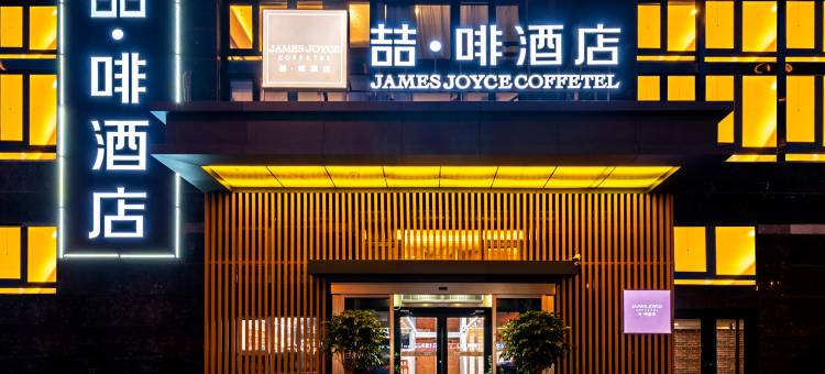 喆啡酒店(北京大郊亭地铁站店)图片