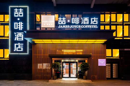 喆啡酒店(北京大郊亭地铁站店)