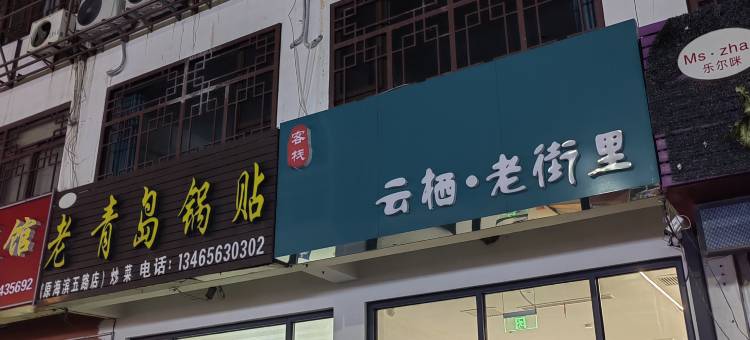 云栖·老街里客栈(日照林家滩商业街店)图片