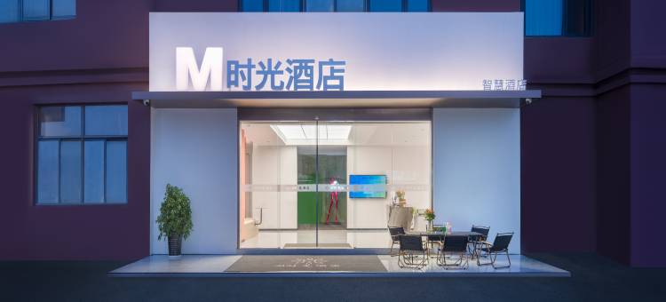 M时光智慧酒店(合肥南站骆岗中央公园店)图片