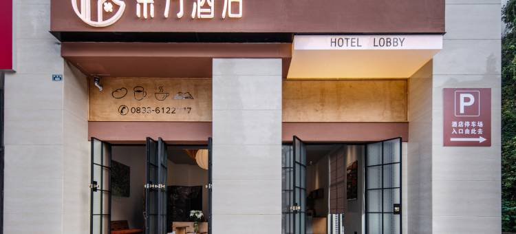 棠月酒店(乐山师范学院店)图片