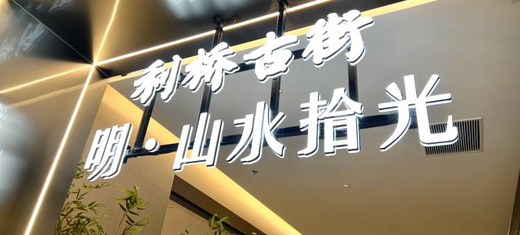 明·山水拾光酒店(福清利桥古街店)图片