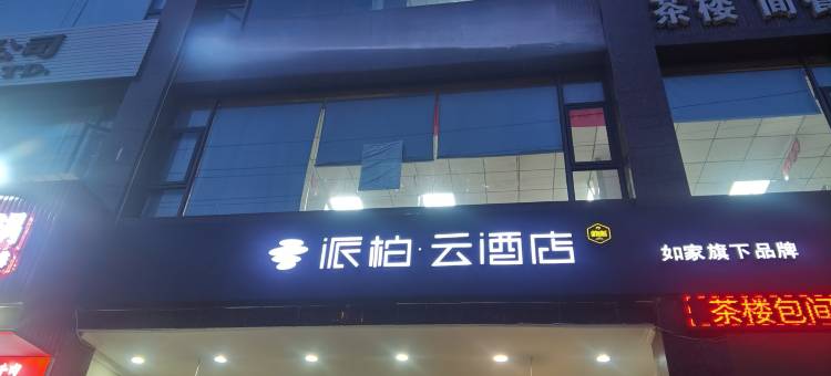 如家派柏·云酒店(广元高铁站南河汽车站店)图片