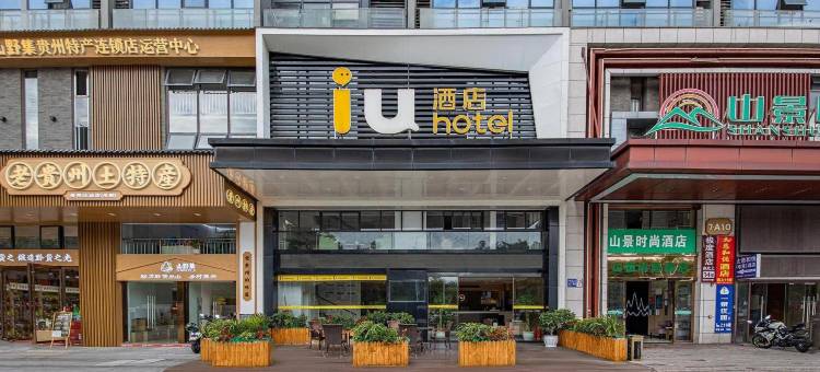 IU酒店(贵阳北站梦想城店)图片