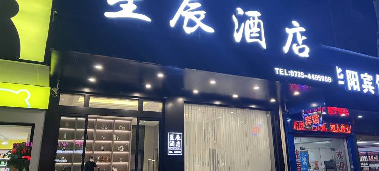 桂阳县星辰酒店图片