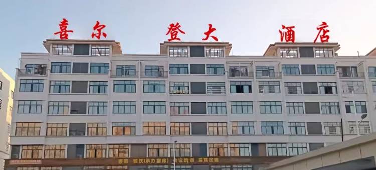 喜尔登大酒店图片