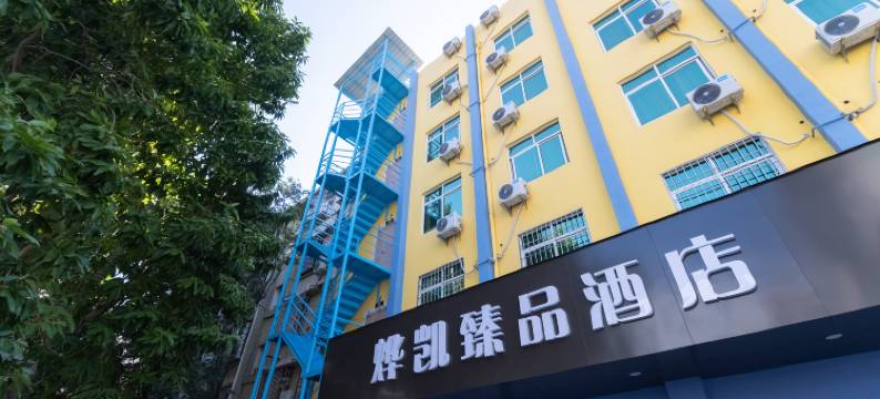 厦门烨凯臻品酒店(集美学村石鼓路店)图片