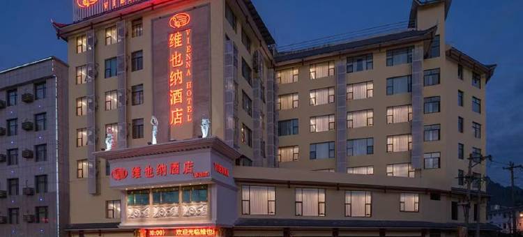 维也纳酒店(荔波古镇美食街店)图片