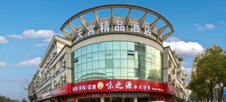 天宫精品酒店(绍兴袍江大润发店)图片