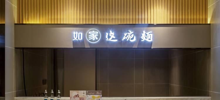 如家商旅酒店(武侯祠锦里店)图片