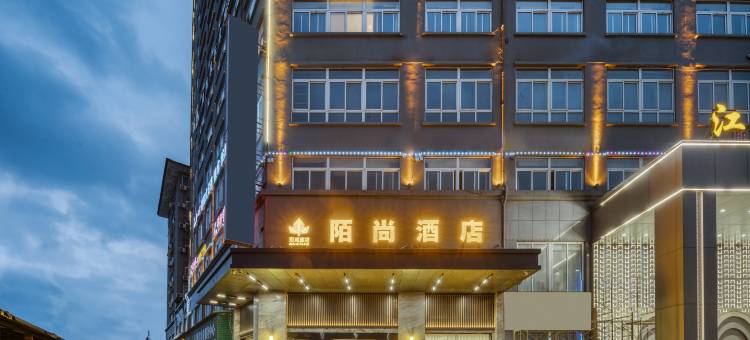 陌尚酒店(丽水松阳店)图片