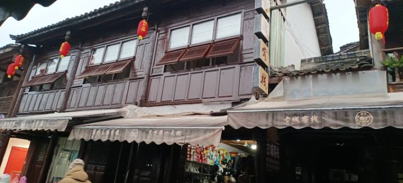 广元昭化古城客栈图片