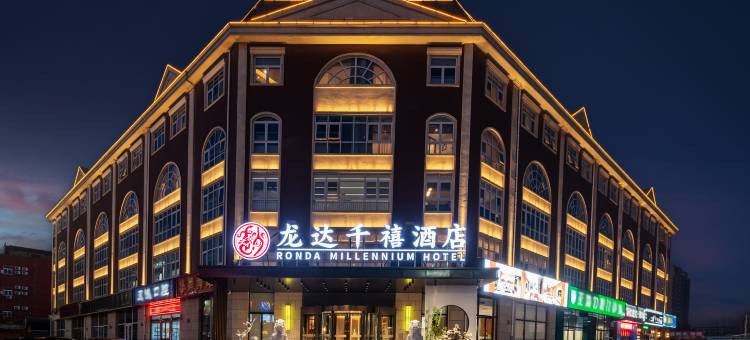 龙达千禧酒店(燕郊中央美院店)图片