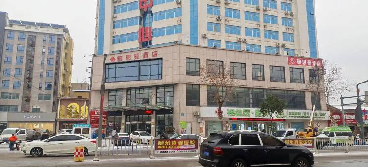 雅思曼酒店(随州客运中心店)图片