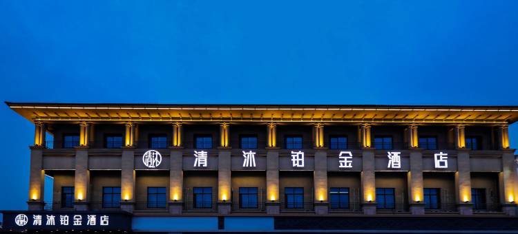 清沐铂金酒店(常州天宁郑陆店)图片