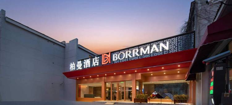 柏曼酒店(济南泉城广场趵突泉店)图片