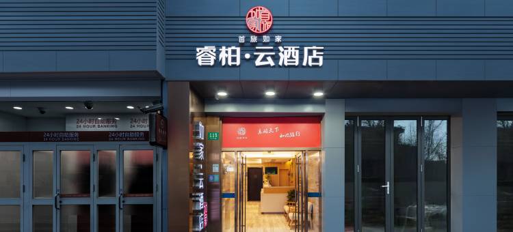 如家睿柏·云酒店(上海虹桥枢纽京华路店)图片