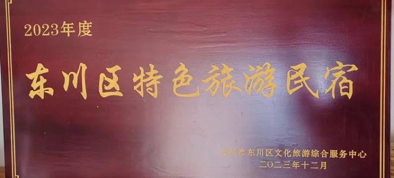 昆明红土家园民宿(落霞沟景区内)图片