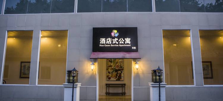 龙虎山华泉精品饭店图片