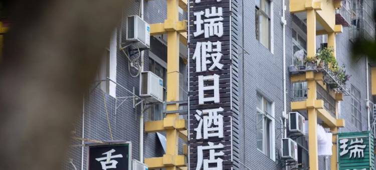 鸿瑞假日酒店(恩施火车站机场店)图片