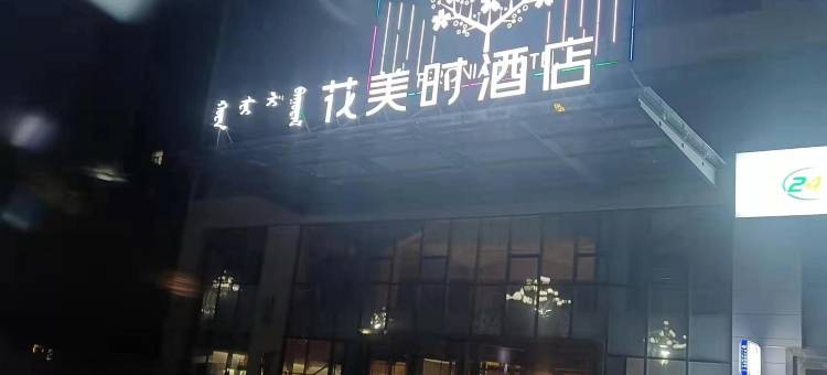 花美时酒店(阿拉善左旗店)图片