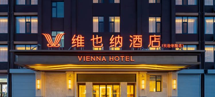 维也纳酒店(长治学院高铁东站店)图片