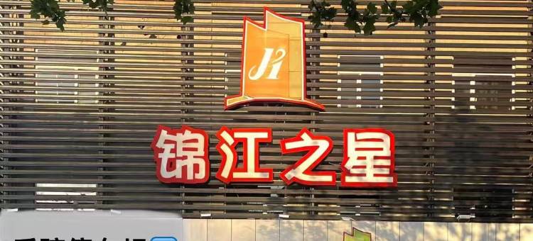 锦江之星(霸州高铁站益津南路店)图片