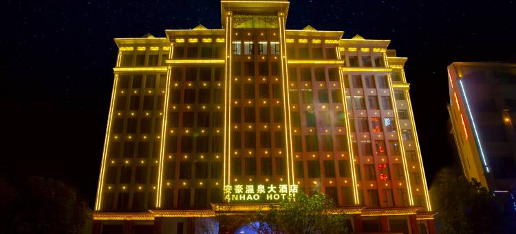 瑞丽安豪温泉大酒店图片