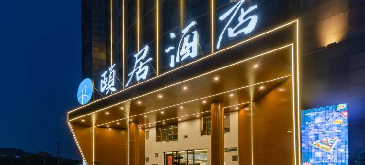 颐居酒店(安徽新华学院店)图片