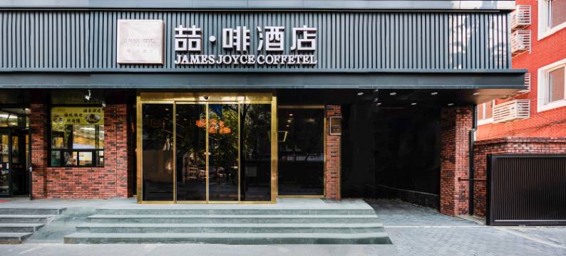 喆啡酒店(北京西站丽泽商务区店)图片