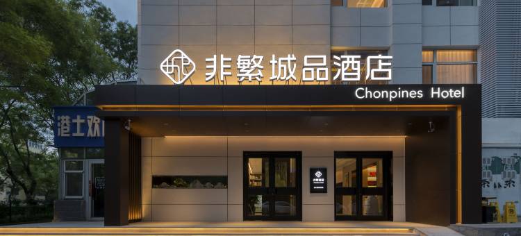 非繁城品酒店(秦皇岛火车站文化路店)图片
